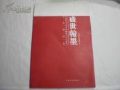 盛世翰墨--庆祝中华人民共和国成立六十周年书画精品集