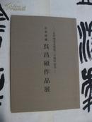 包邮：日中国交正常化三十周年纪念 日本所藏 吴昌硕作品展图录