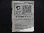 河北人民出版社毛主席语录革命文选1968年48期x