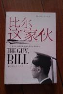 比尔这家伙 (一个中学生的移民留学经历及其父亲的感言)