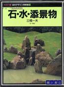 石・水・添景物 (庭园设计実例集)  日本庭园设计 大型本  包邮
