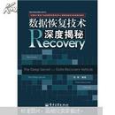 中国电子信息产业发展研究院培训中心数据恢复技术培训指定教材：数据恢复技术深度揭秘