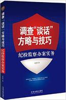 调查“谈话”方略与技巧:纪检监察办案实务/吴克利FZ2014