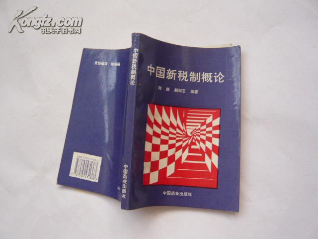 中國(guó)新稅制概論（非館藏?zé)o涂畫(huà).9品.印刷質(zhì)量一般.沒(méi)見(jiàn)版權(quán)頁(yè)）