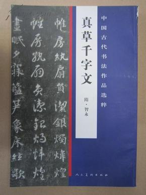 中国古代书法作品选粹·真草千字文(隋)僧智永