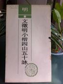 文徵明小楷四山五十咏