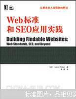 Web标准和SEO应用实践
