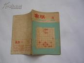 象棋（1958.11）（非馆藏无涂画.8品.一版一印）