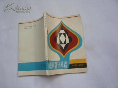 自然叫牌法基础（非馆藏无涂画.9品.一版一印）