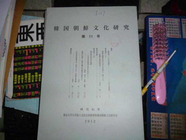 日文原版 韩国朝鲜文化研究  第11号