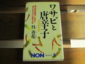 日文原版 ワサビと唐辛子―恨の国・韩国から见た「受け身文化」の国・日本 (ノン・ブック)呉 善花 (著, 原著)