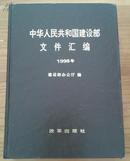 中华人民共和国建设部文件汇编 1998年