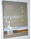 如皋年鉴2004