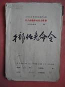 1960年 中共（铁路）余姚中心站委员会干部任免命令（1960.1.1至1960.12.30）