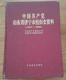 中国共产党山东省济宁市组织史资料1987-1999