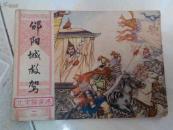 连环画：邠阳城救驾（湖南版，北宋杨家将之二）