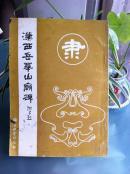 汉西岳华山庙碑
