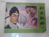 连环画：初斗权奸--包公审案之二
