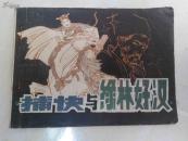 连环画：捕快与绿林好汉