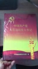 中国共产党五莲县历史大事记（2004--2013）未开塑封