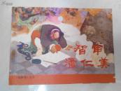 连环画：智审潘仁美（封底有破损）