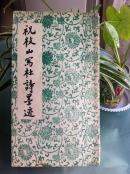 祝枝山写杜诗墨迹