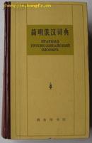 简明俄汉词典  A  Concise  Russian  -Chinese  Dictionary