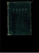 新知识词典（32开精装，1958年一版一印，厚册）
