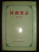 河南省志（第37卷)(铁路交通志.民用航空志)