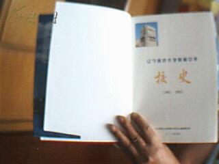 遼寧師范大學(xué)附屬中校史1952一2002年（16開硬精裝本）印數(shù)2000冊(cè)，