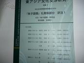 日文原版 东アジア文化交涉研究  【朱子语类】礼関系部分研究会