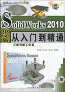 SolidWorks 2010中文版从入门到精通