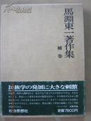 【19-4马渊东一著作集（补卷）精装带盒