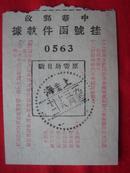 1952年 中华邮政挂号函件执据 繁体字套红版 带上海邮戳