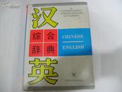 汉英综合辞典  A  COPREHENSIVE  CHINESE --ENGLISH  DICTIONARY