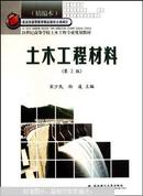 土木工程材料   精编本（第二版  修订版）/ISBN：9787562932314，21世纪高等学校土木工程专业规划教材，宋少民，孙凌主编，武汉理工大学出版社