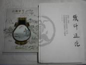 我师造化--2008-2009中国国家画院范扬工作室首届课题班中期教学文献集
