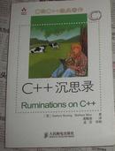 C++沉思录：Ruminations on C++