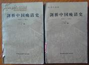 【美】费正清《剑桥中国晚清史》全二册中国社会科学出版社1985版