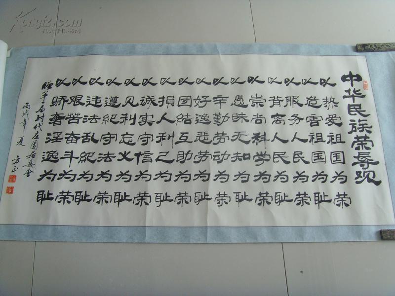 劉方正：書法：中華民族榮辱觀（贈時代莊園第一屆居委會）