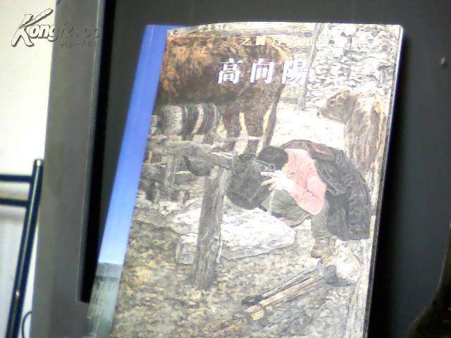 传承发展之实力派中国画家高向阳<<画册>>