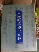 文征明手迹十八种（古吴轩一版一印 5000册