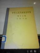 中华人民共和国条约集.第十七集 1970年