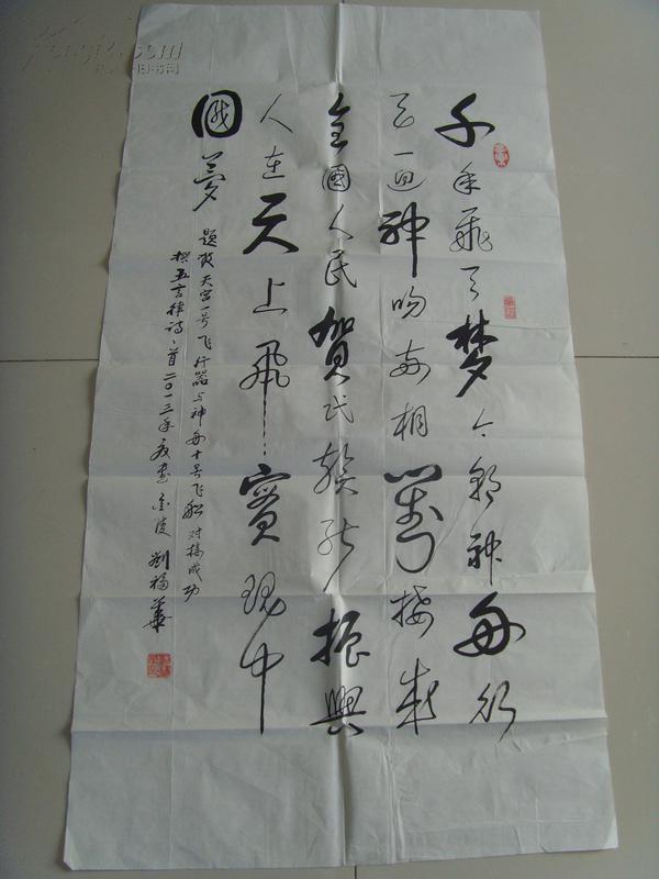 刘福华：书法：千年飞天梦 今朝神舟行（刘福华       男，1929年生，安徽省濉溪县人。艺术专长书法，大学本科学历。1957年在南京林业大学（原南京林学院）工作，89年退休。职称：高级工程师。现为江苏省老年书画联谊会先进会员，国家林业局书协会员，中国书画研究院高级书法师，石城书画院高级书法研究员。）（带原作邮寄信封及简介）（参展作品）