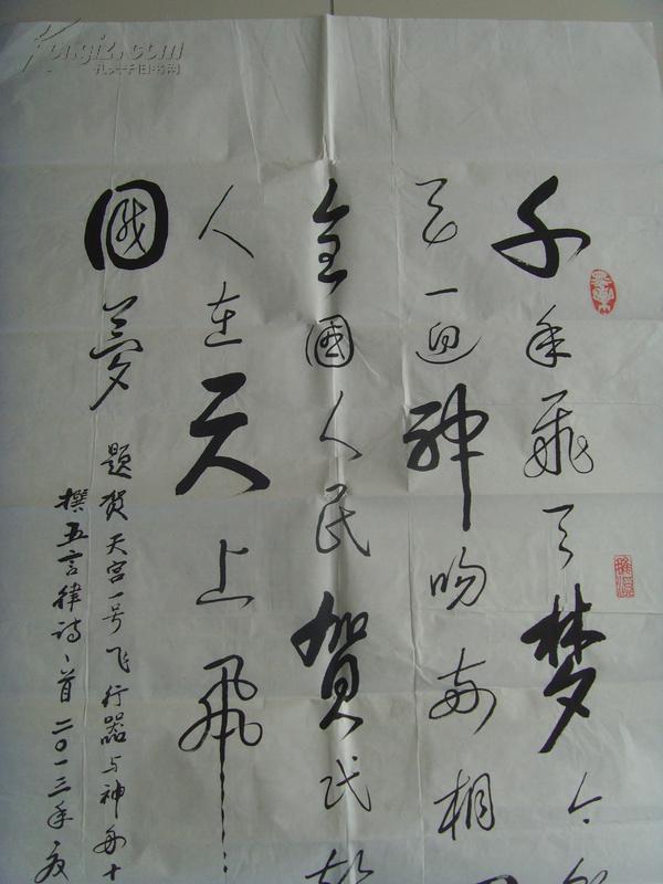 刘福华：书法：千年飞天梦 今朝神舟行（刘福华       男，1929年生，安徽省濉溪县人。艺术专长书法，大学本科学历。1957年在南京林业大学（原南京林学院）工作，89年退休。职称：高级工程师。现为江苏省老年书画联谊会先进会员，国家林业局书协会员，中国书画研究院高级书法师，石城书画院高级书法研究员。）（带原作邮寄信封及简介）（参展作品）
