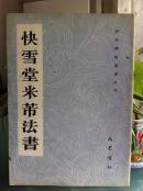 快雪堂米芾法书