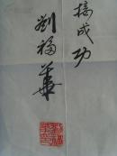 刘福华：书法：千年飞天梦 今朝神舟行（刘福华       男，1929年生，安徽省濉溪县人。艺术专长书法，大学本科学历。1957年在南京林业大学（原南京林学院）工作，89年退休。职称：高级工程师。现为江苏省老年书画联谊会先进会员，国家林业局书协会员，中国书画研究院高级书法师，石城书画院高级书法研究员。）（带原作邮寄信封及简介）（参展作品）