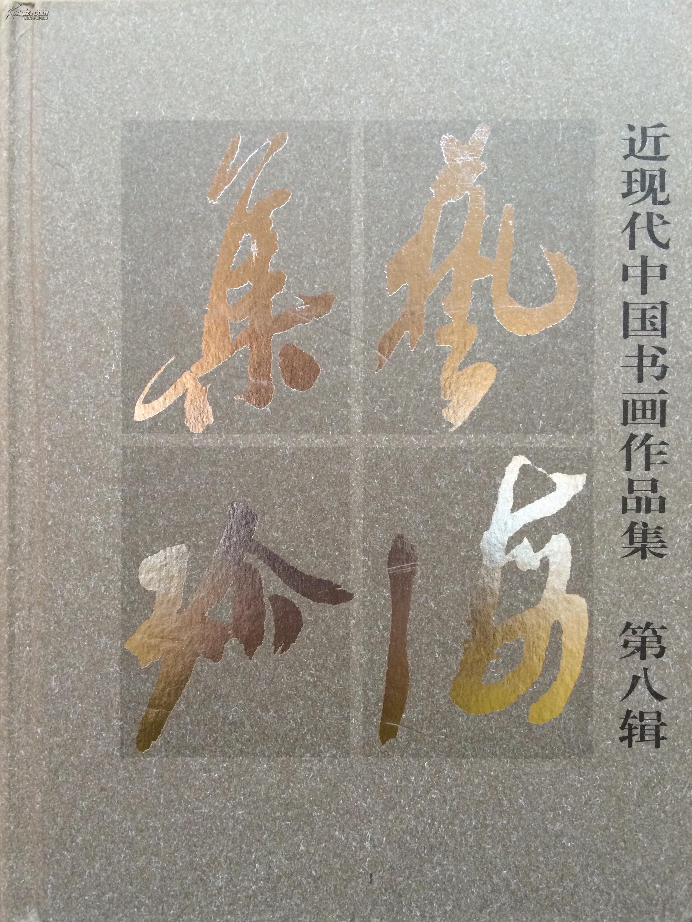 艺海集珍 近现代中国书画作品集 第八辑