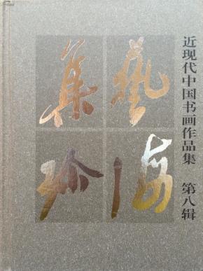 艺海集珍 近现代中国书画作品集 第八辑