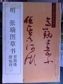 明张瑞图草书晋郭璞游仙诗